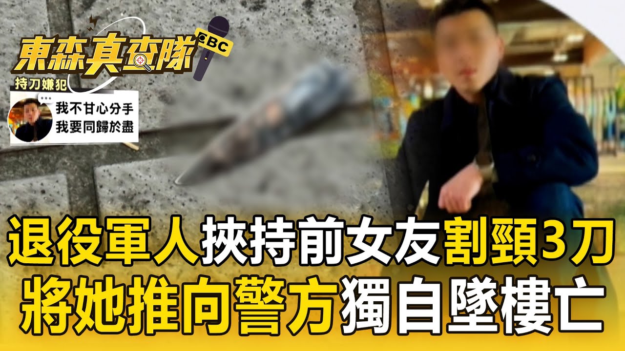 退役軍人挾持前女友「割頸3刀」：要分手就一起死！與警對峙1小時「突然推開她」獨自墜樓亡【東森真查隊】