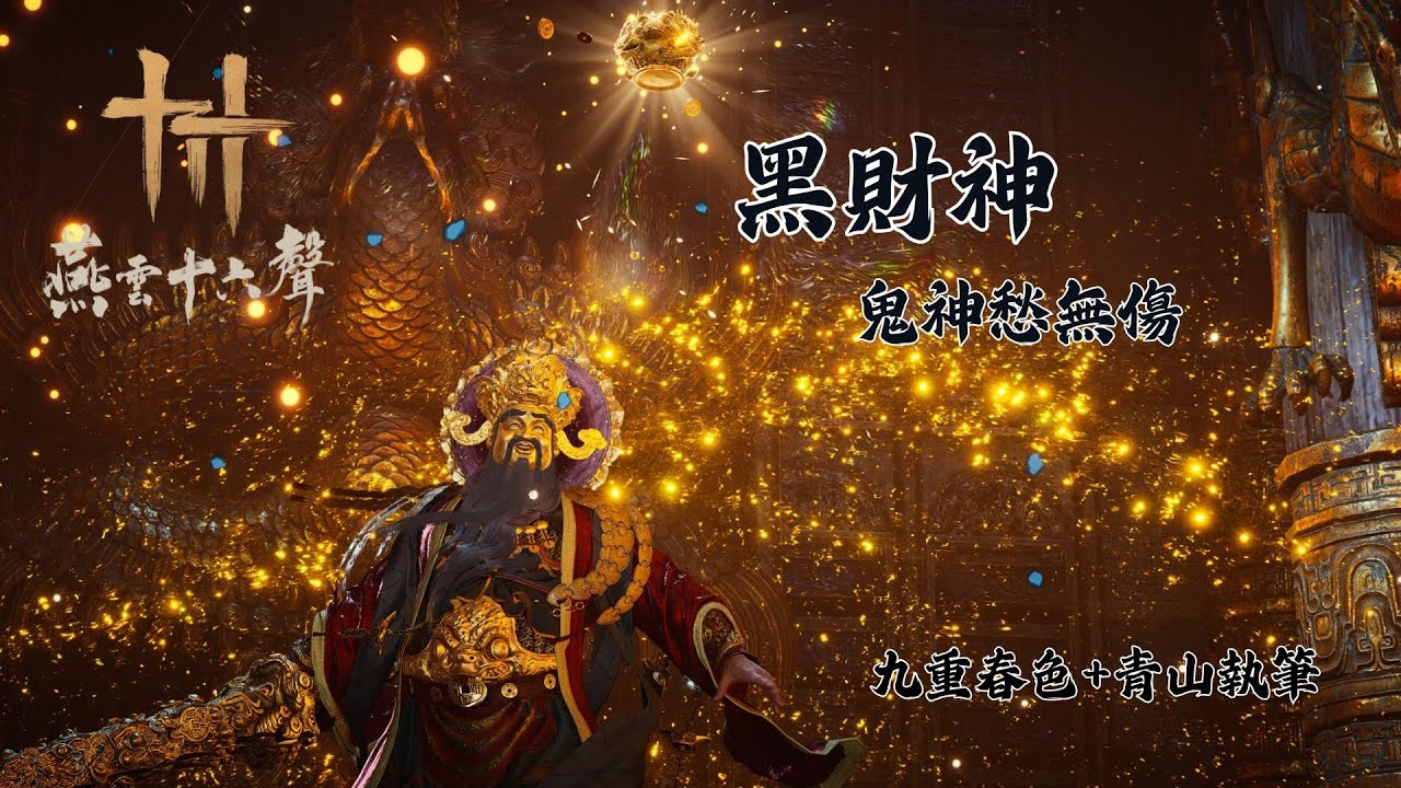 燕雲十六聲 黑財神 鬼神愁 無傷 九重春色+青山執筆 | Black God of Wealth No Damage Boss Fight (Trial Abyss)