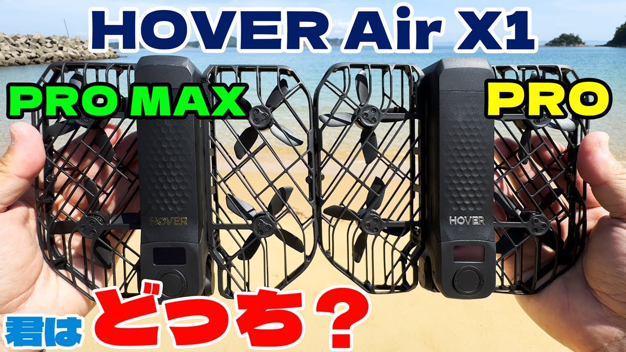 AI搭載で自撮り革命！HOVERAir X1 PRO＆PRO MAXとの違いをチェック！迷ってる人必見