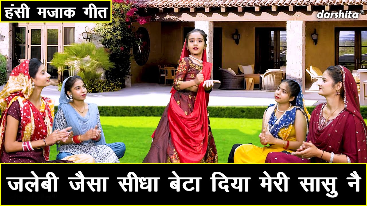 हंसी मजाक गीत | जलेबी जैसा सीधा बेटा, दिया मेरी सासु नै | Majakiya Geet 2025 | Ladies Masti Geet