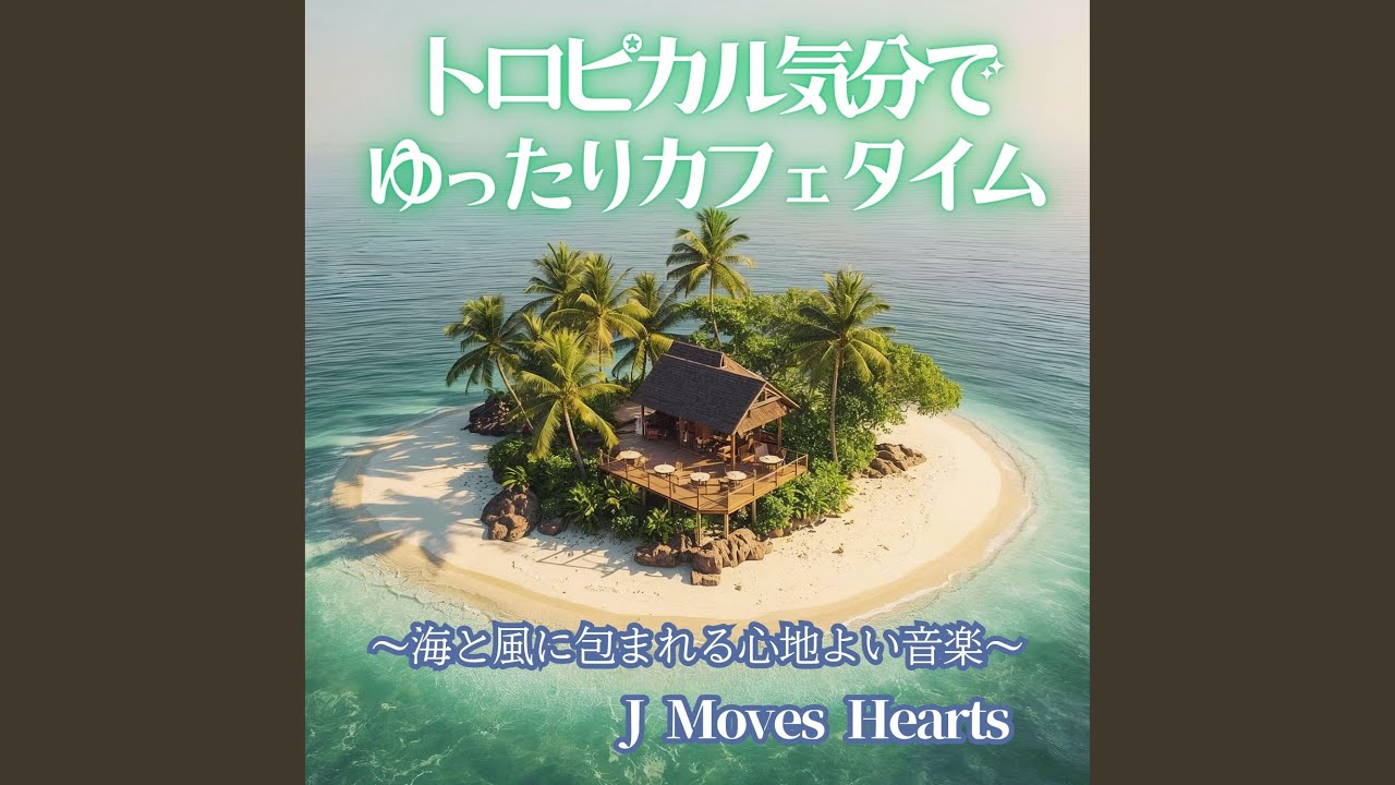 穏やかな南国カフェ