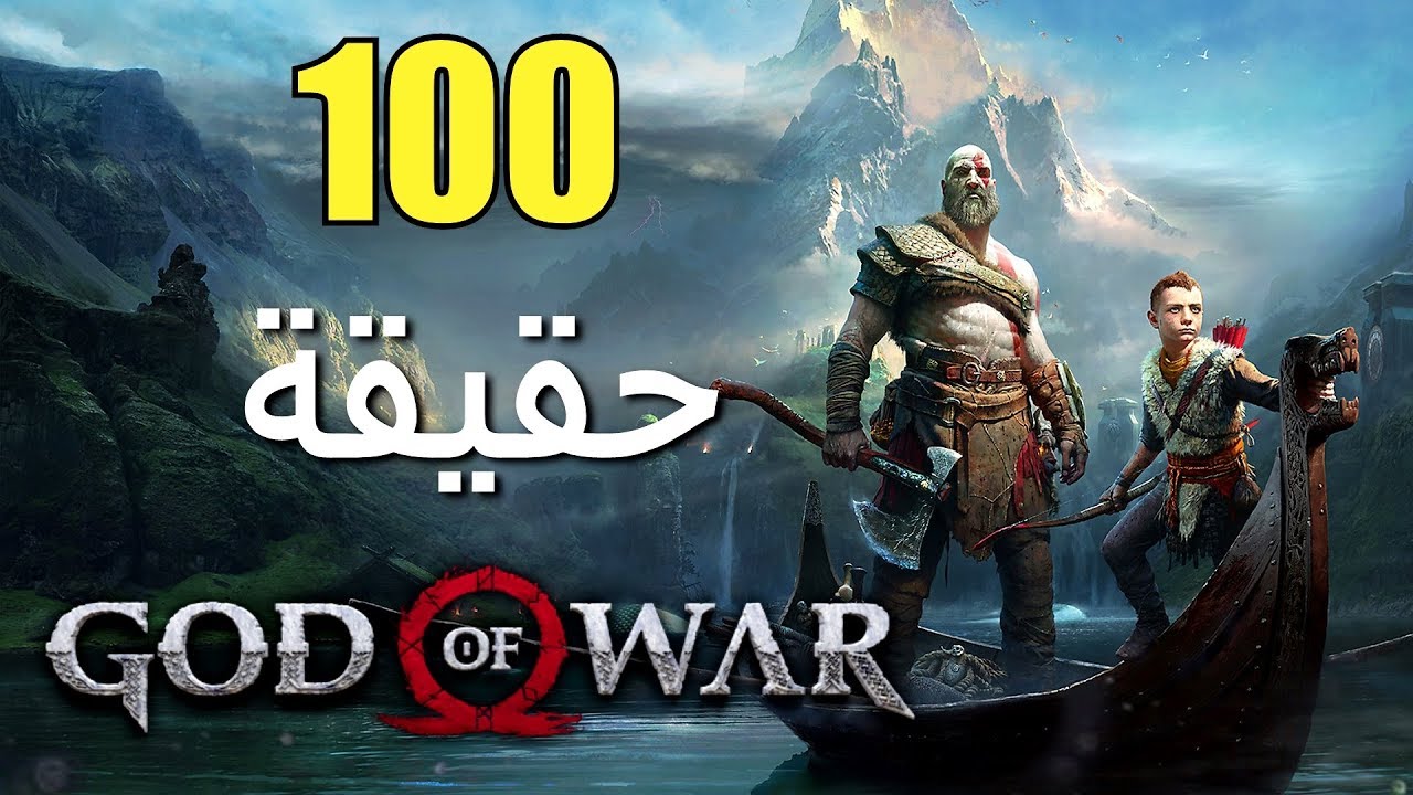 100 حقيقة من حقائق God of War 2018