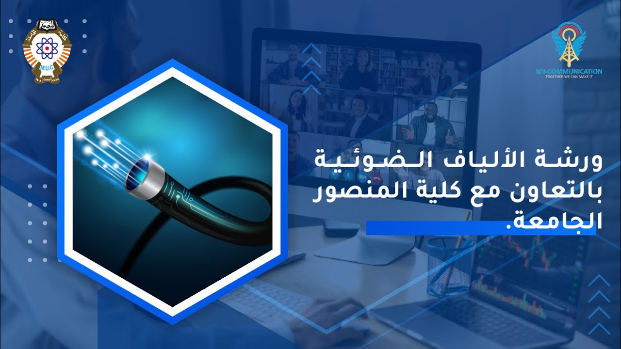Free Workshop about Optical Transmission | ورشة الألياف الضوئية بالتعاون مع كلية المنصور الجامعة