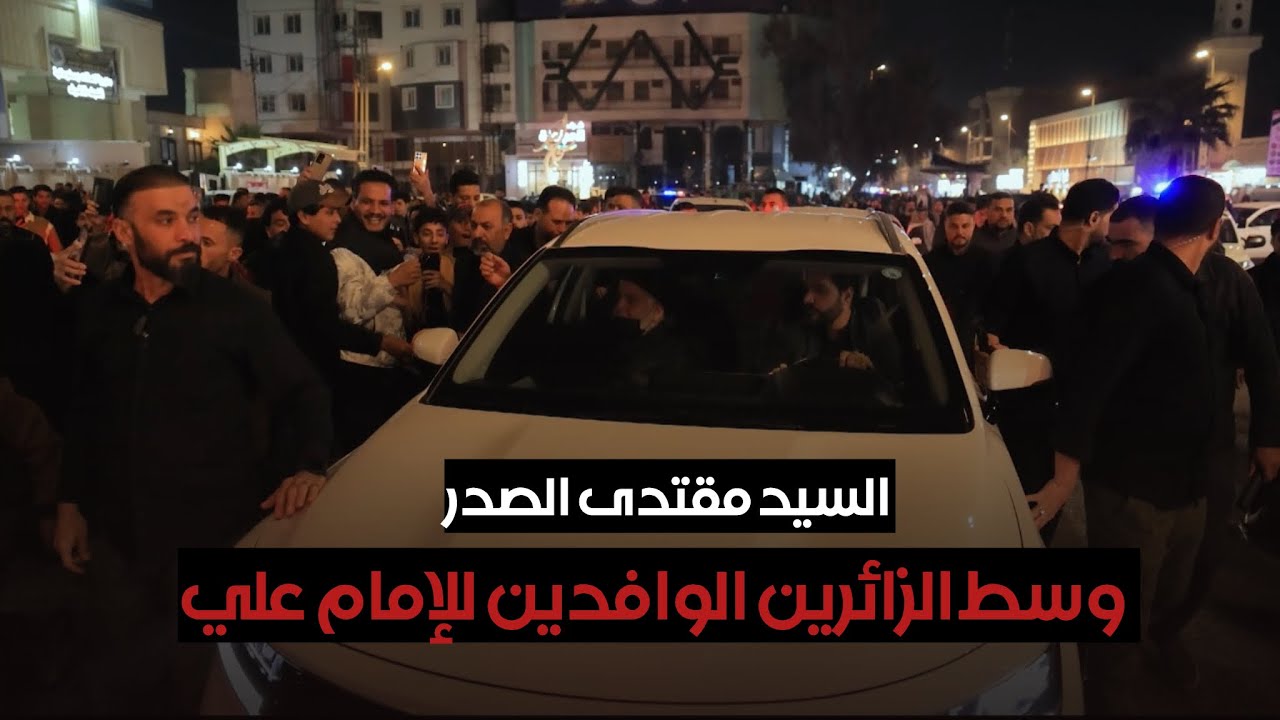 السيد مقتدى الصدر خلال جولته وسط الزائرين المعزين بذكرى استشهاد الإمام علي (عليه السلام)