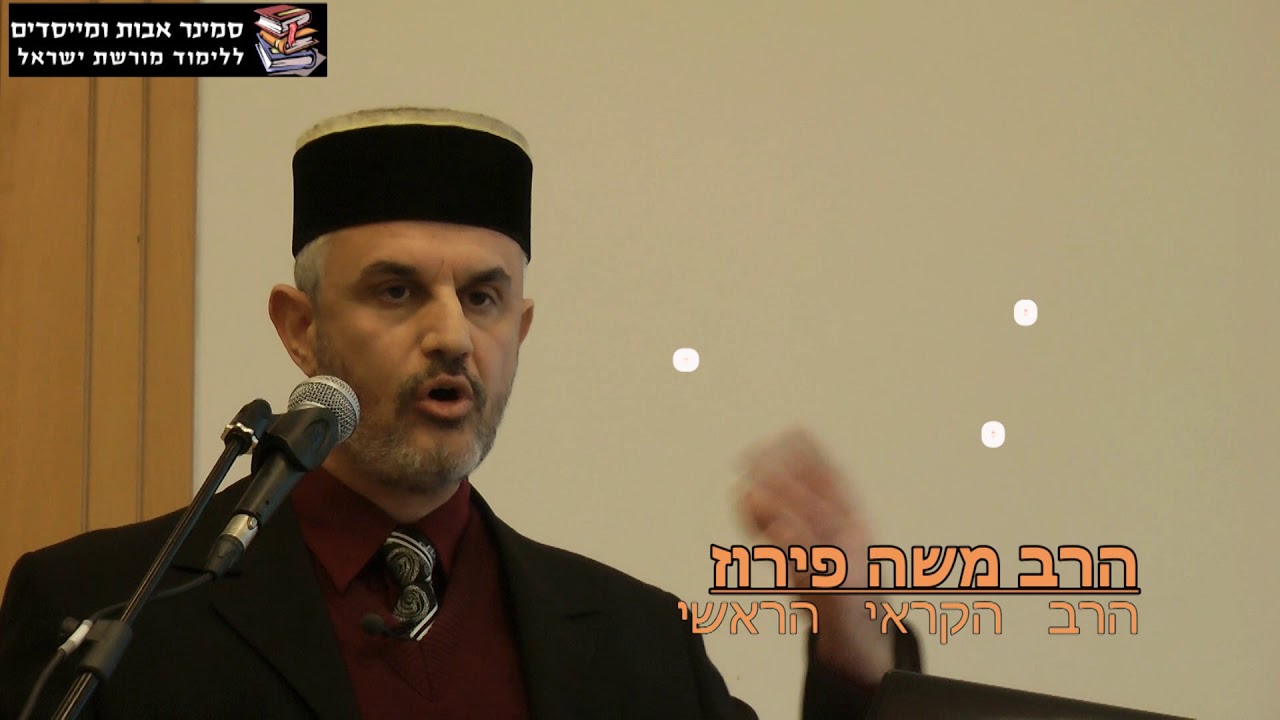 הרב משה פירוז על הקראים ואמונתם