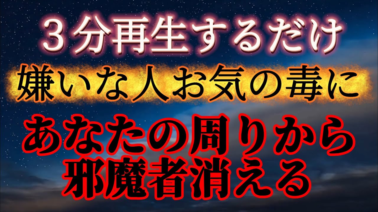 ※再生するだけです※お気の毒ですが、あなたの嫌いな人がいなくなります。悪縁消えて良縁が舞い込む。今年絶頂期を迎える。