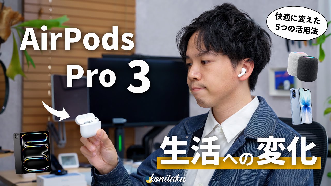 【活用例】AirPods Pro 3が社会人の僕に与えた5つの変化と、具体的な活用方法