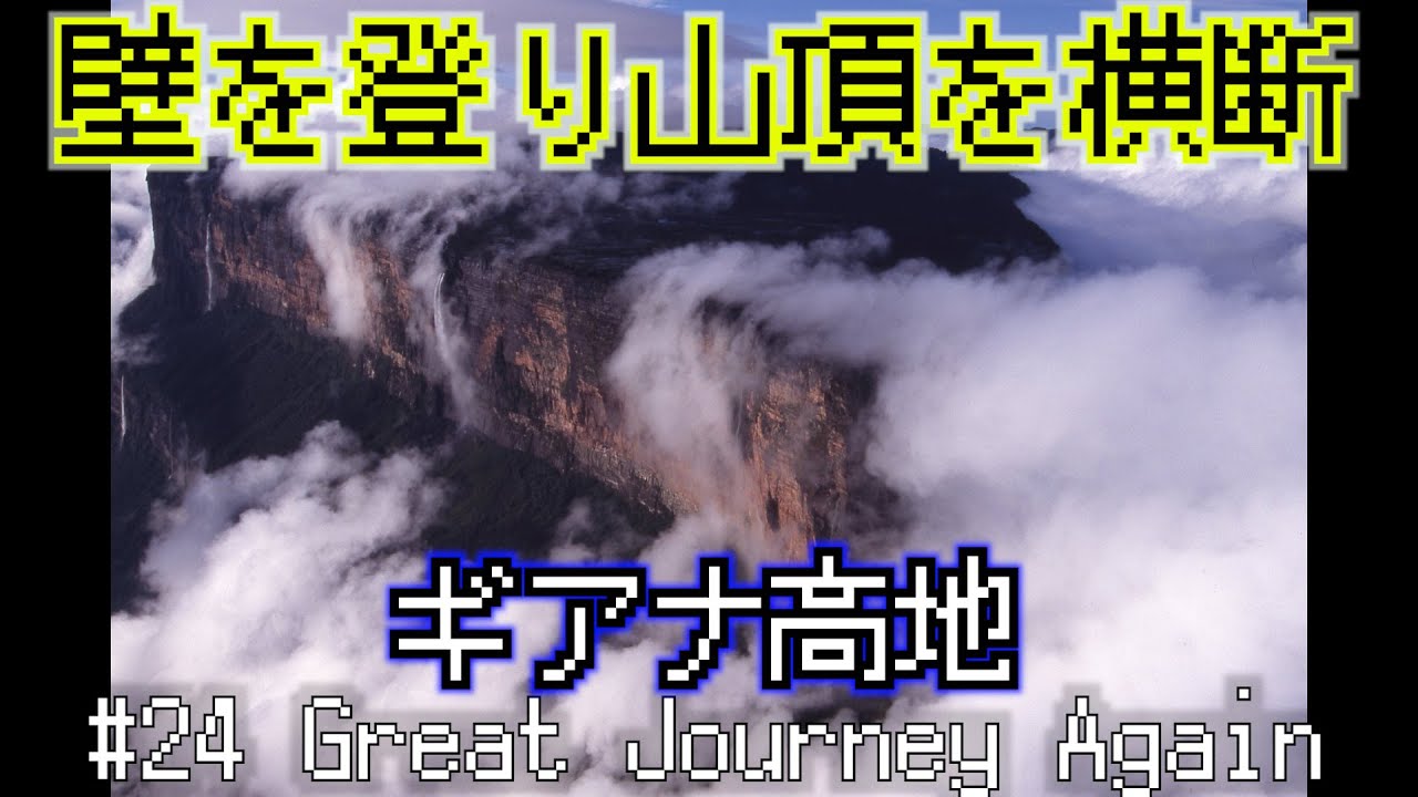 #24  「テーブルマウンテン　ギアナ高地  Guiana Highlands 1」〜グレートジャーニーをもう一度 Great Journey again