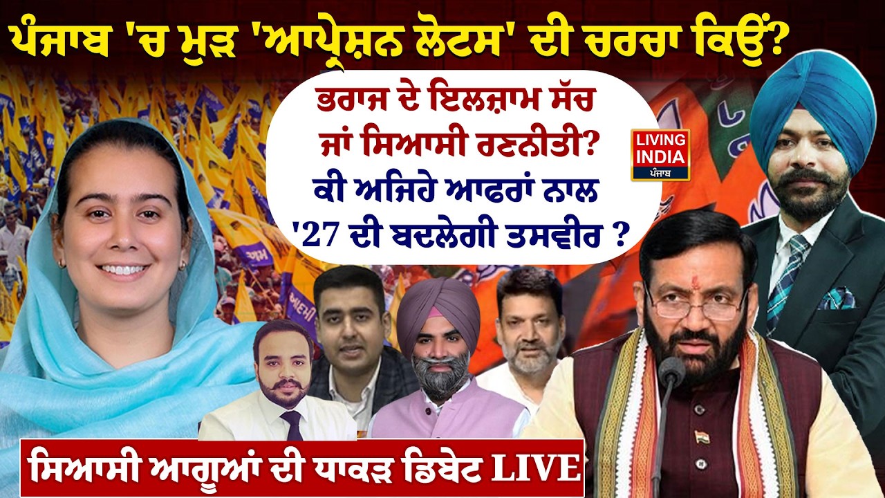 Punjab 'ਚ ਮੁੜ 'Operation Lotus' ਦੀ ਚਰਚਾ ਕਿਉਂ?Narinder Kaur Bharaj ਦੇ ਇਲਜ਼ਾਮ ਸੱਚ ਜਾਂ ਸਿਆਸੀ ਰਣਨੀਤੀ? BJP