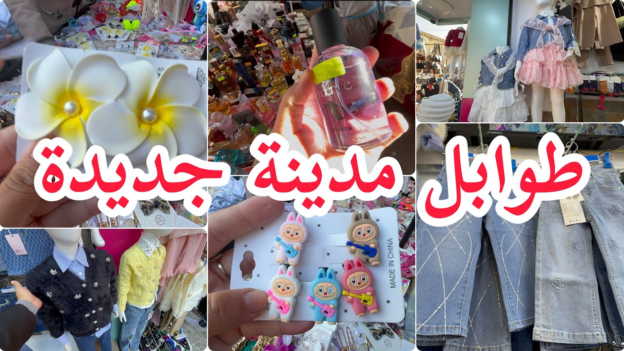 طوابل مدينة جديدة اكسسوارات 10 الاف ملابس عيد عطور 20 الف تحويسة فشباب 