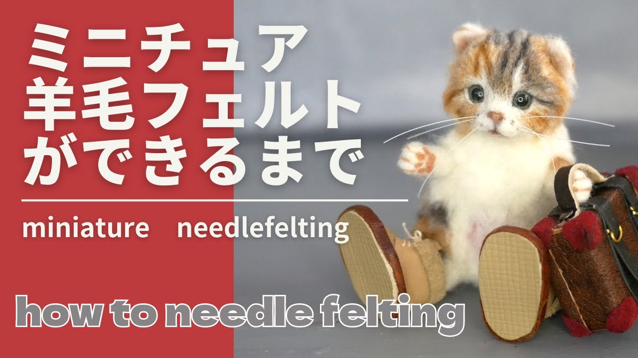 【HOW TO　Needlefelting miniature　cat vol72】羊毛フェルトで作るミニチュア猫　#miniature　#羊毛毡 　#japan 　#cat　#スコティッシュ