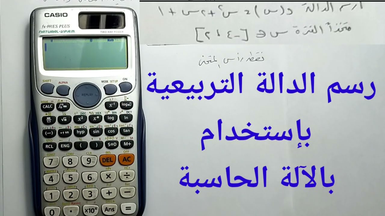 رسم الدالة التربيعية بإستخدام الآلة الحاسبة
