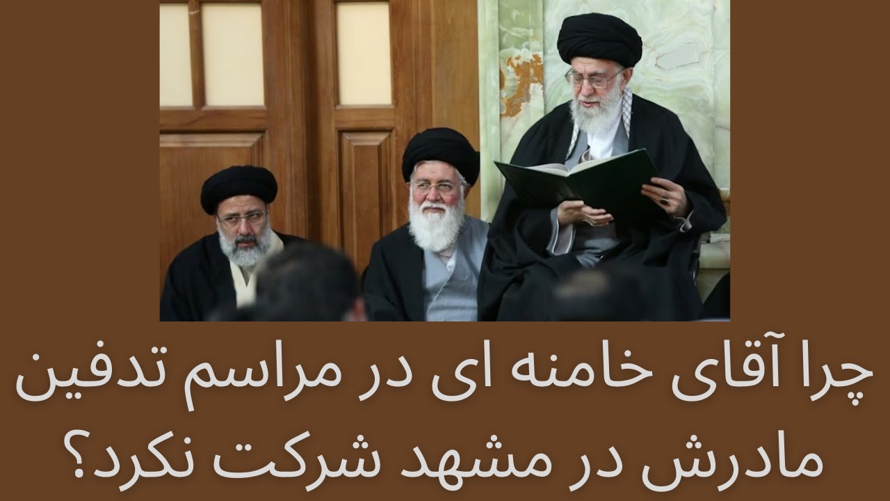 چرا آقای خامنه ای در سال 1368 در مراسم تدفین مادرش در مشهد شرکت نکرد؟