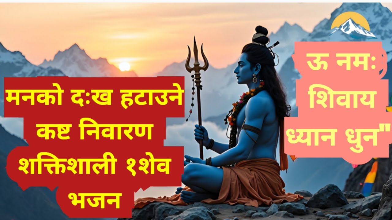 "मनको दःख हटाउने कष्ट निवारण शक्तिशाली १शेव भजन ऊ नमः शिवाय ध्यान धुन" | New Nepali Bhajan | Shiva 