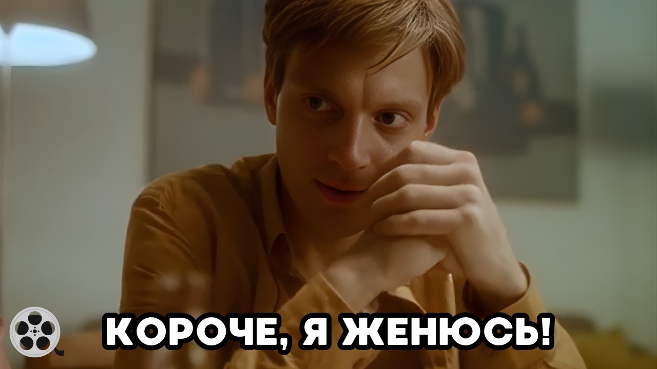 КЛАССНЫЙ ФИЛЬМ / КОРОЧЕ, Я ЖЕНЮСЬ