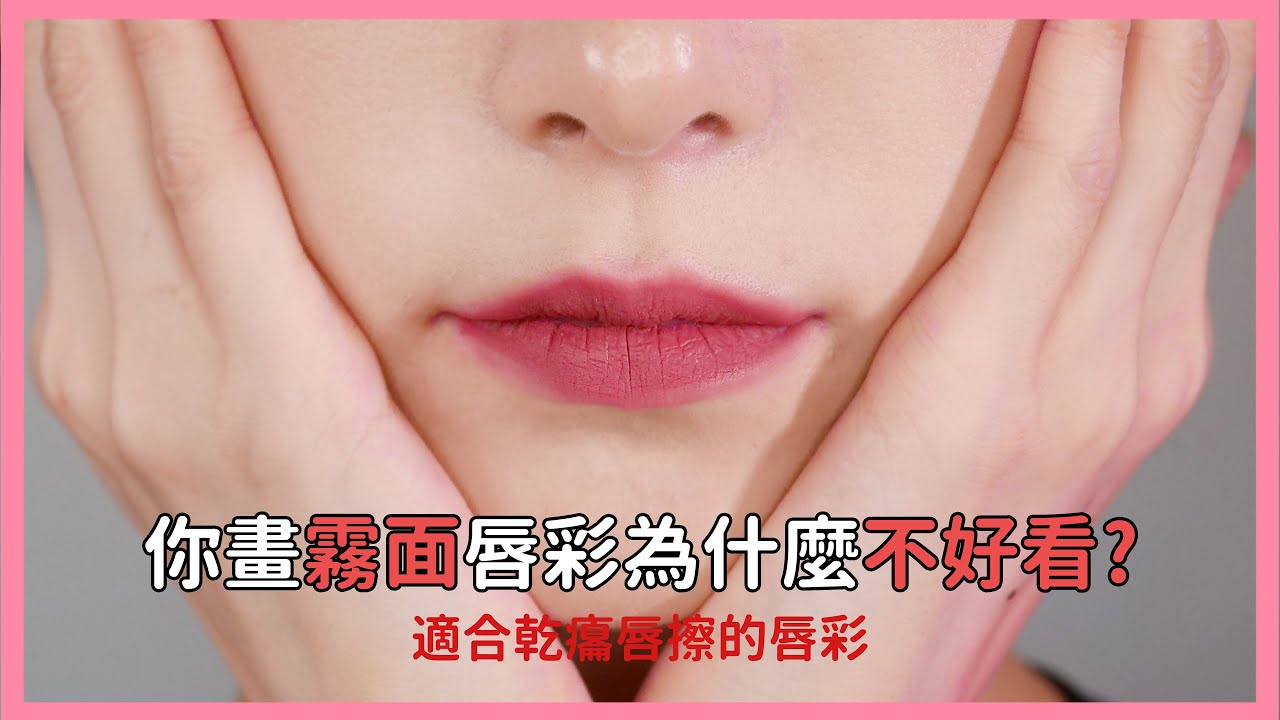 2步豐唇 《你畫霧面唇彩為什麼不好看?》適合乾癟唇擦的唇彩 #新手必看52｜Astor