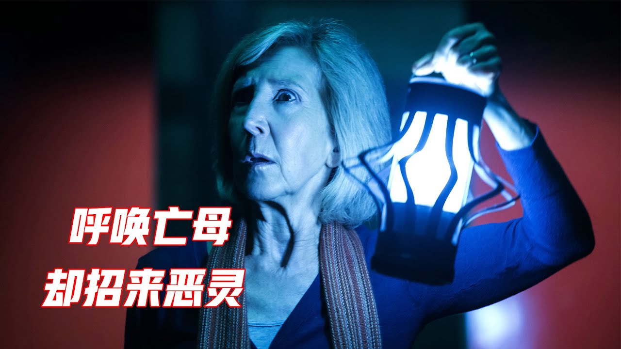一部恐怖点极其密集的经典之作，女孩呼唤亡母，却招来了异域恶魔