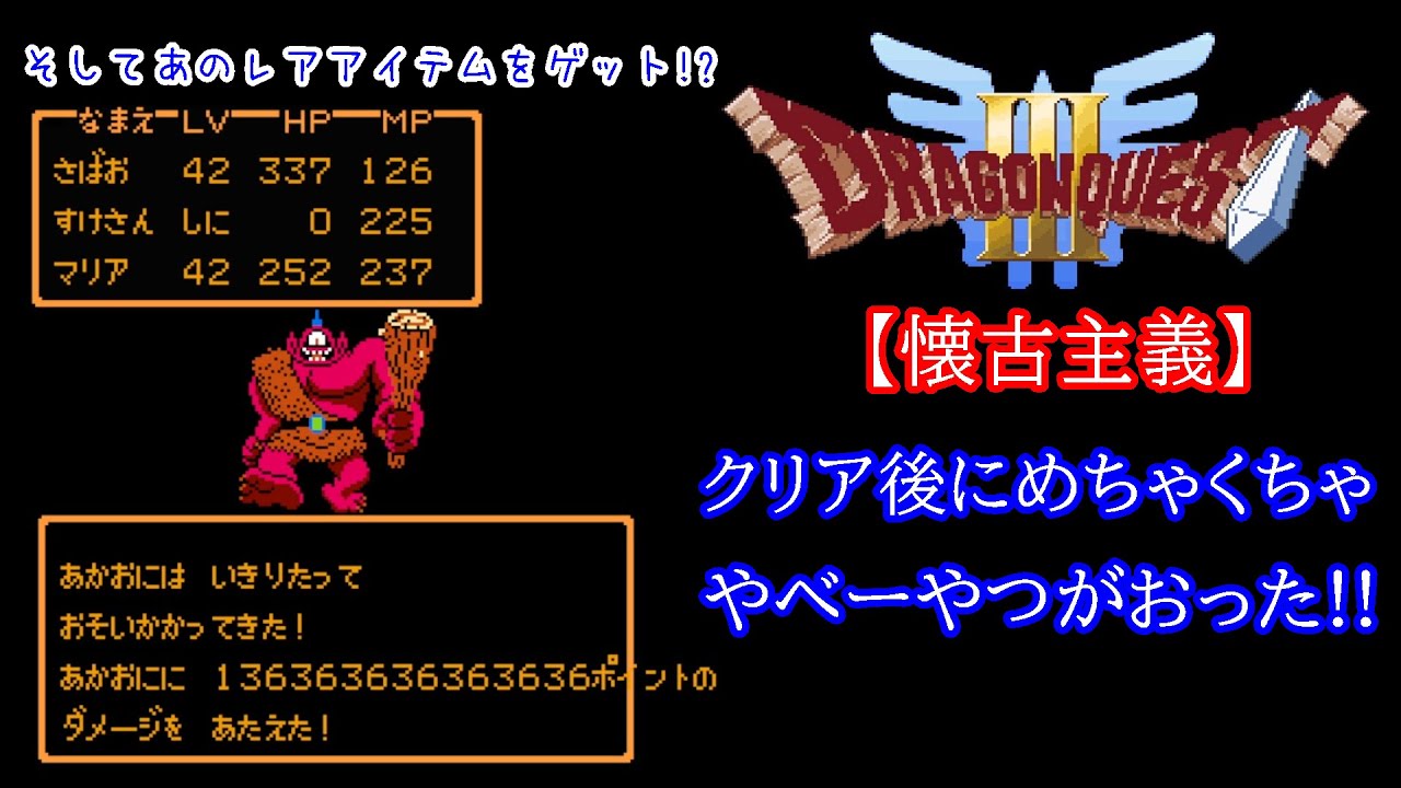 フルVer.【DQ3懐古主義】クリア後にめちゃくちゃやべーやつがおった!!【あのレアアイテムをゲット!?】