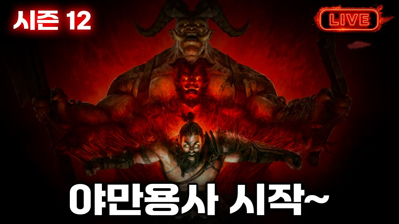 [디아블로4 : 시즌12] 파밍 2일차 선망 바바하는 이유? 스릴 넘침 ㅋ