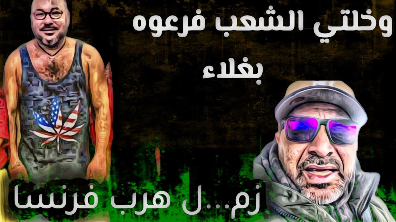 زم....ل هرب لفرنسا وخلتي الشعب فرعوه بغلاء 