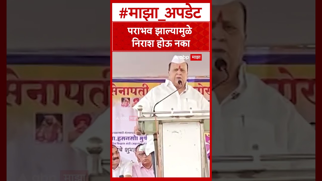Hasan Mushrif on Gokul Result : पराभव झाल्यामुळे निराश होऊ नका