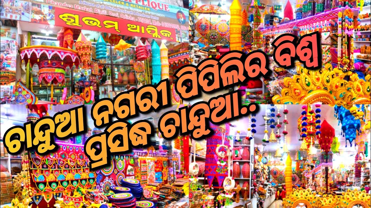 ଓଡ଼ିଶା ପ୍ରସିଦ୍ଧ ପିପିଲି ଚାନ୍ଦୁଆ ,ହସ୍ତଶିଳ୍ପ...pipili Chandua is famous for handicraft work...#pipili