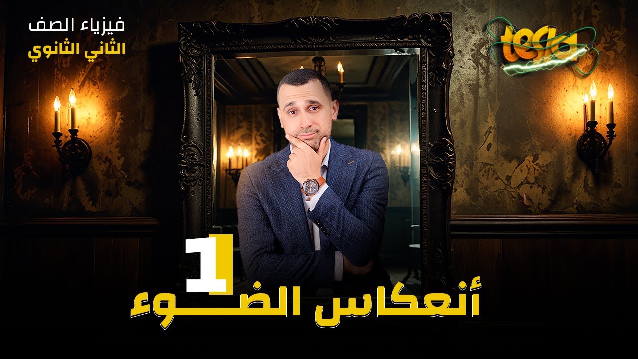 فصل الضوء | الدرس الأول | انعكاس الضوء | فيزياء الصف الثاني الثانوي 2025
