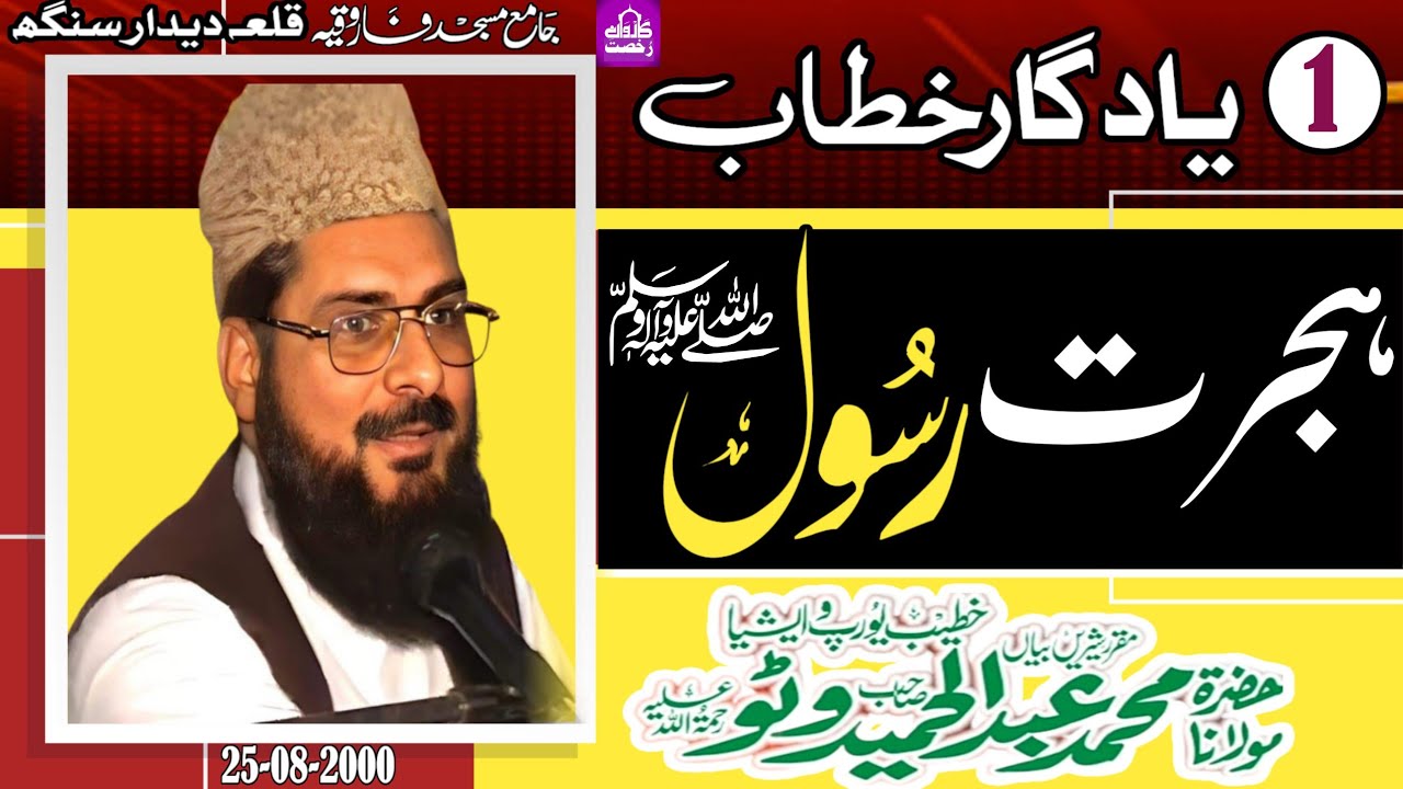 Molana Abdul Hameed Watto Sahib|Hijrat Rasool||ہجرت رسولؐ|| Karwane Rukhsat||2000|| Part 1