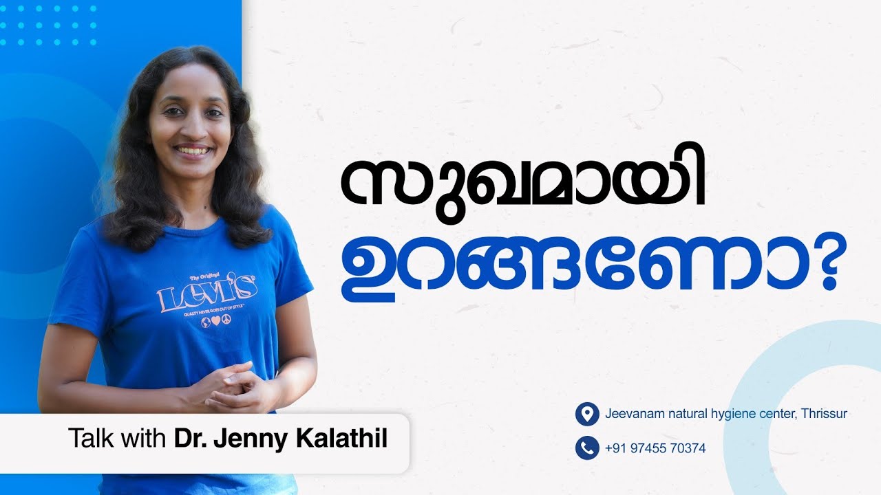 NATURAL SLEEP BEGINS WITH A CLEAR MIND | സുഖമായി ഉറങ്ങാൻ ശരീര ശുദ്ധിയും മനശുദ്ധിയും എപ്രകാരം വേണം