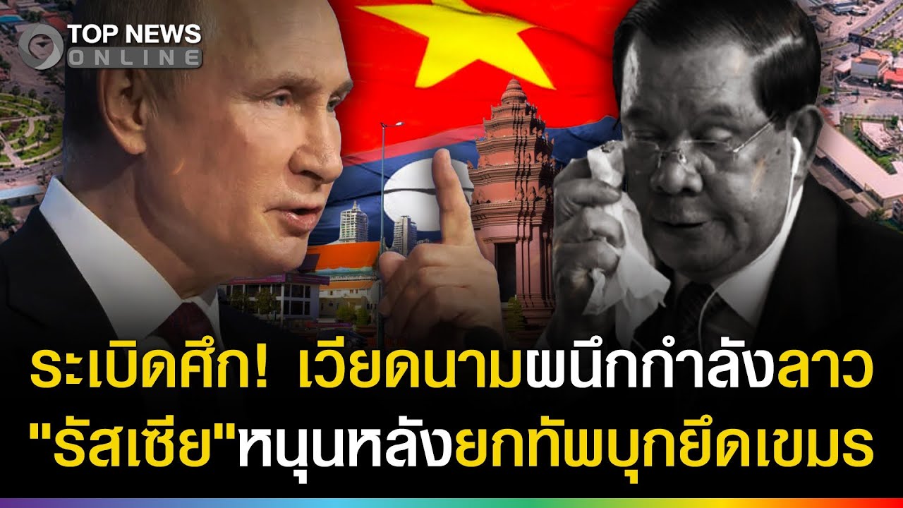 เอาแล้ว! เวียดนามผนึกกำลังลาว 
