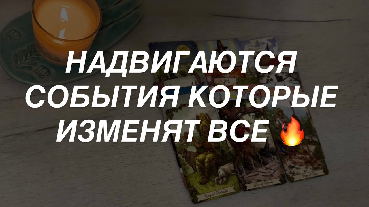 Таро расклад для мужчин. Что Поменяет Ваш Нынешний Вектор?🔥⭐️