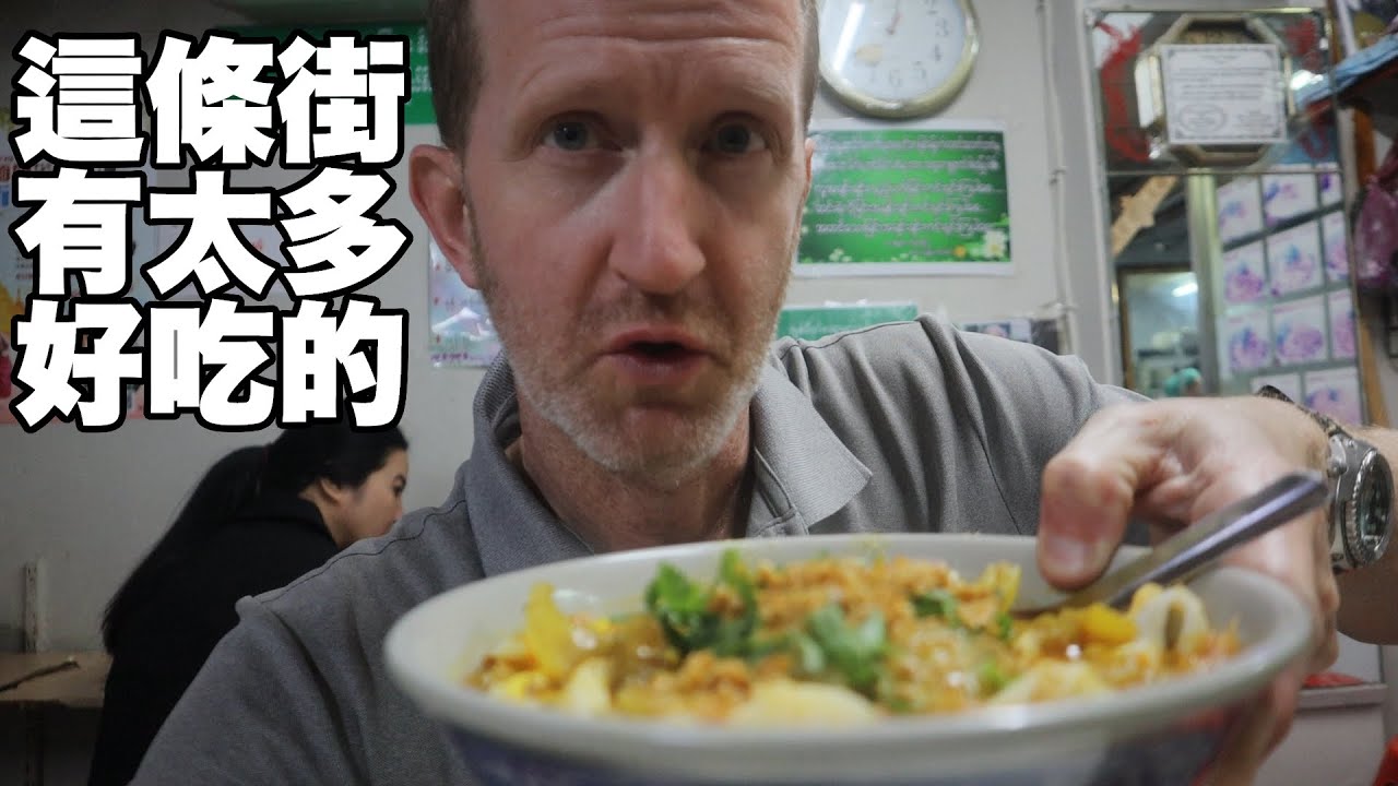 This Taiwan street has so much great food - New Taipei’s Myanmar Street - 在新北市的華新街享受對缅甸美食的回憶 (有中文字幕)