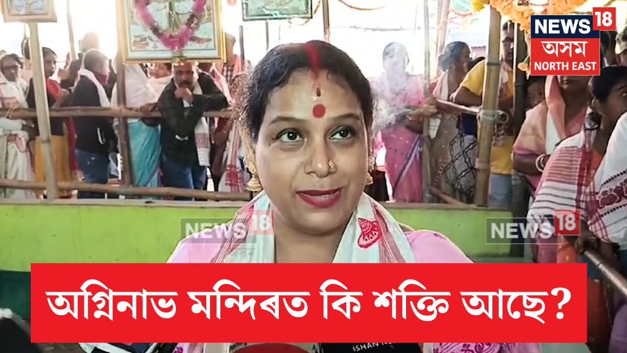 Agninav Mandir | অগ্নিনাভ মন্দিৰত কি আচৰিত শক্তি আছে? কি কলে শিখা মজিন্দাৰে? N18V