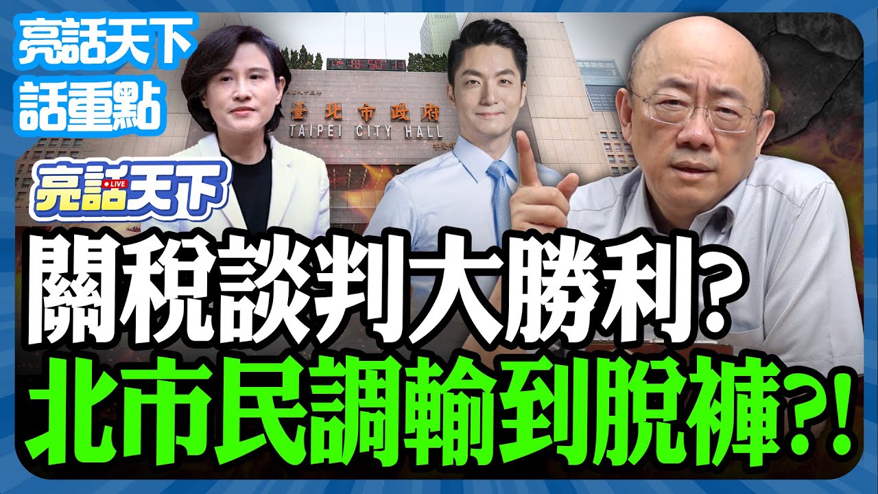 2026.01.29 關稅談判大勝利？北市民調輸到脫褲？！【亮話天下 話重點｜郭正亮】@funseeTW @Guovision-TV
