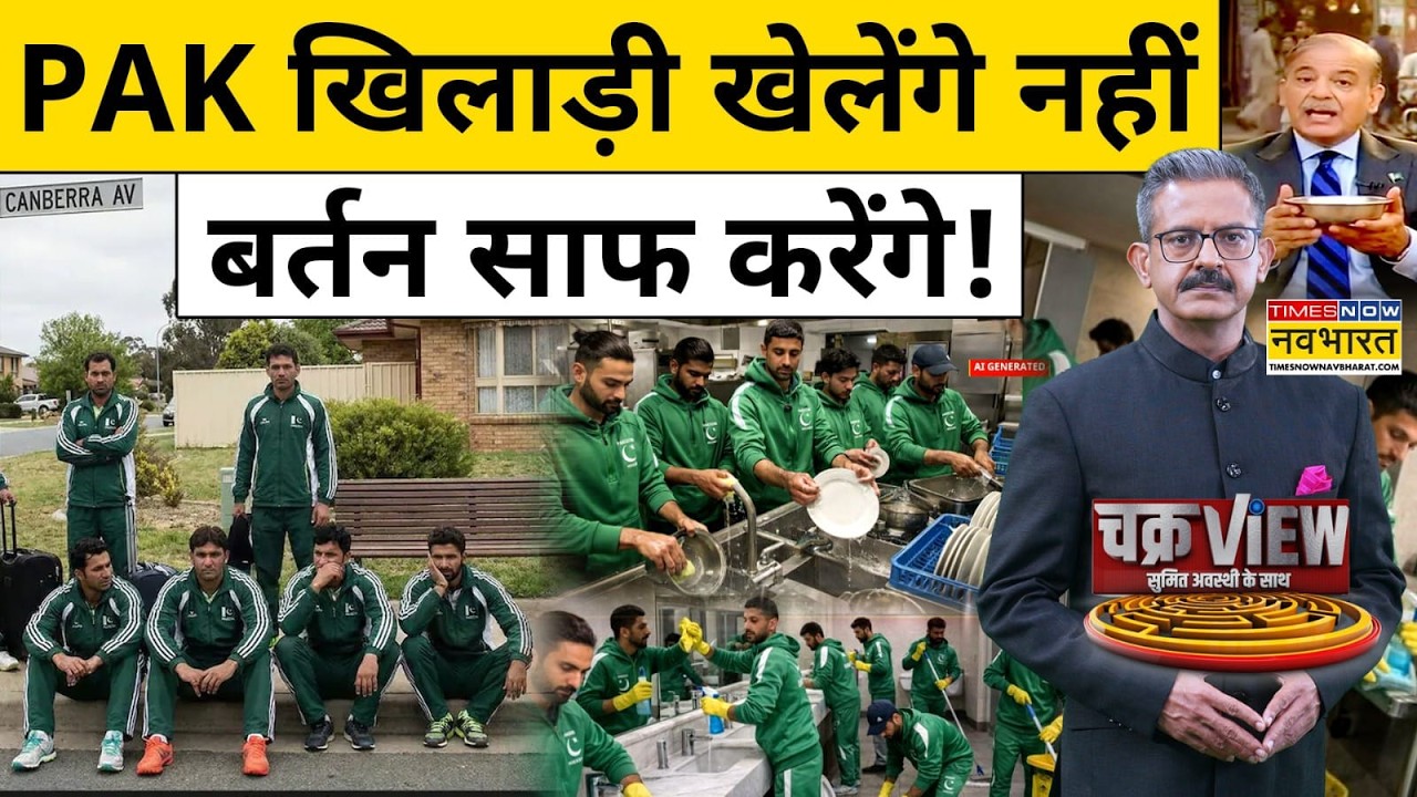 PAK खिलाड़ी खेलेंगे नहीं, बर्तन साफ करेंगे!| Pakistan Hockey Team | Pakistan News | Hindi News
