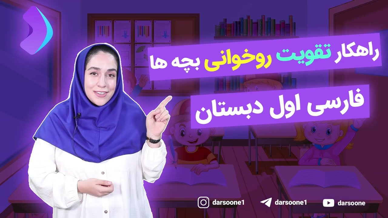 راهکار تقویت روخوانی بچه ها؛ فارسی اول دبستان