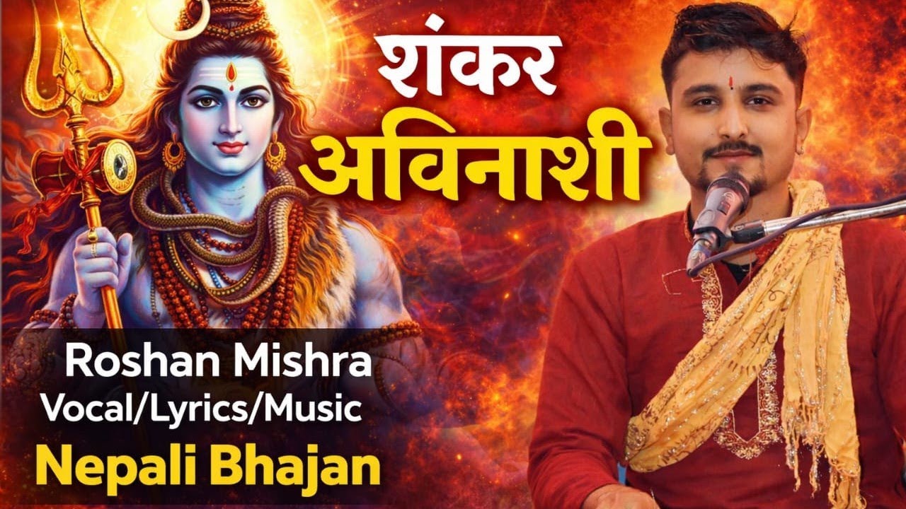 Shankar Abinasi || New shiv bhajan 2025 ||Roshan Mishra || Shrawan Special bhajan