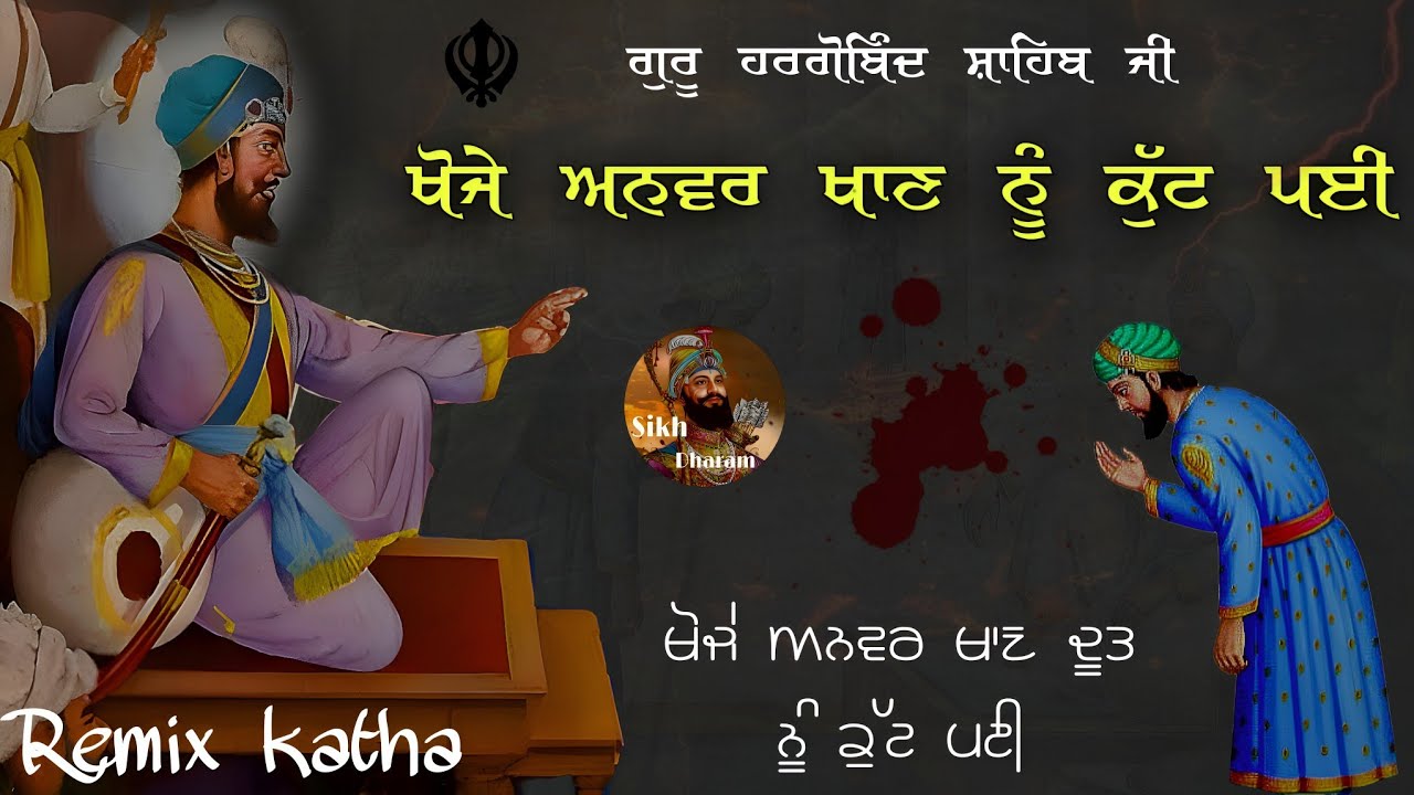 Remix Katha || Khoja Anwar Khan Doot || Battle Off Kartarpur || Part - 1 || Giani Sher Singh Ji