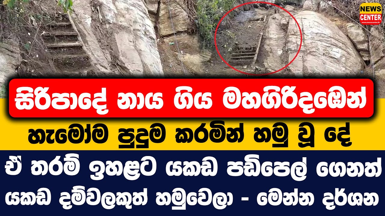 සිරිපාදේ නාය ගිය මහගිරිදඹෙන් හැමෝම පුදුම කරමින් හමු වූ දේ | ඒ තරම් ඉහළට යකඩ පඩිපෙල් ගෙනත්