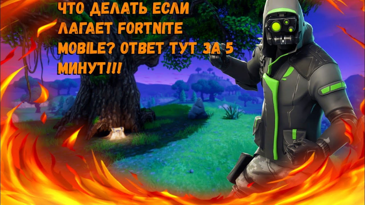 ЧТО ДЕЛАТЬ ЕСЛИ ЛАГАЕТ FORTNITE MOBILE? ОТВЕТ ТУТ ЗА 5 МИНУТ!!!