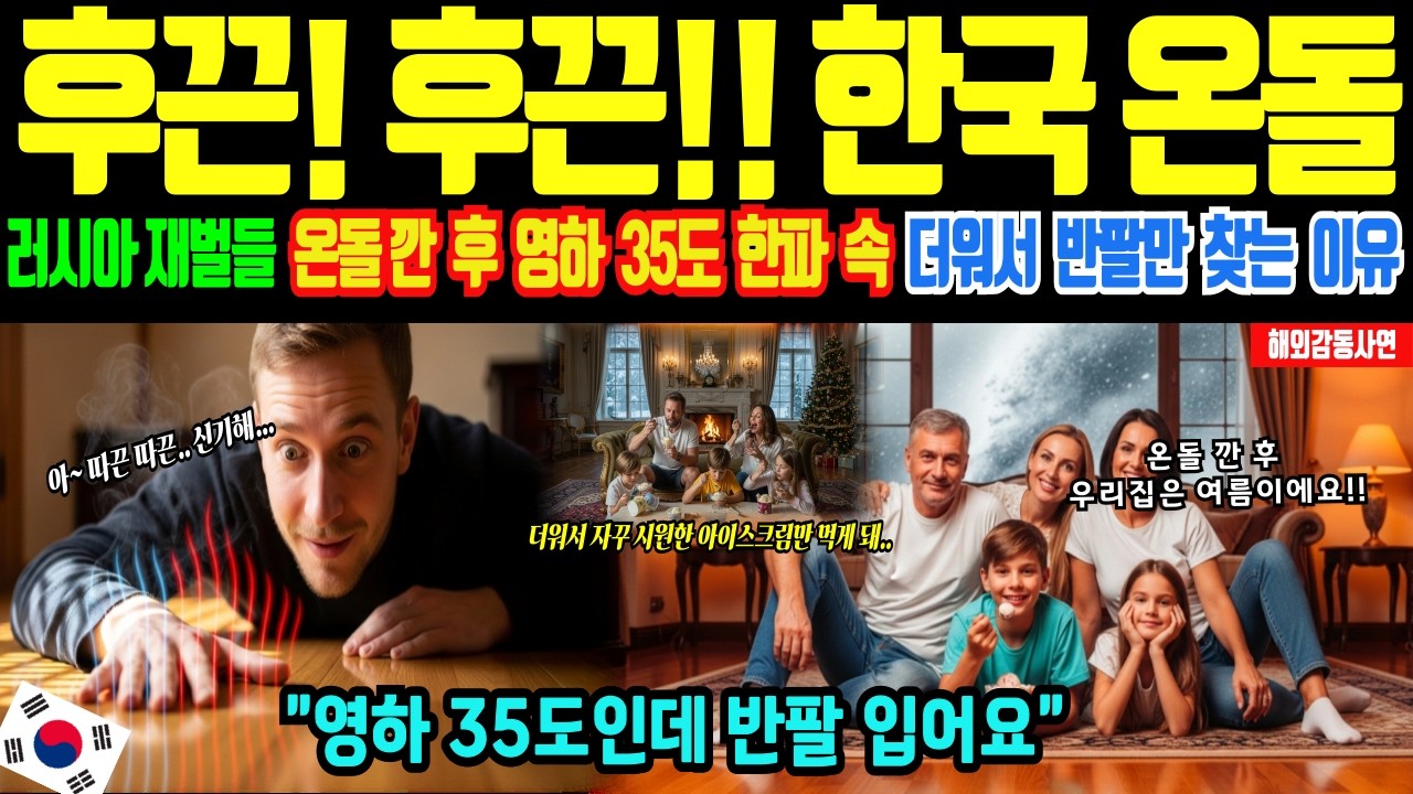 [해외감동사연]한국 난방의 위력! 온돌 깐 러시아 재벌들, 영하 35도 한파 속 덥다고 아이스크림만 찾는 이유, 온돌로 50년 추위 끝장냈다.