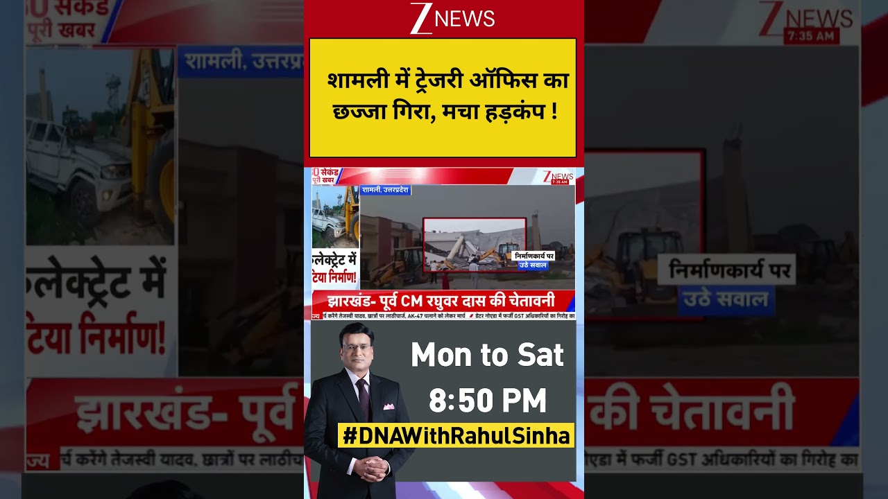 Shamli Accident: शामली में ट्रेजरी ऑफिस का छज्जा गिरा, मचा हड़कंप ! Breaking News