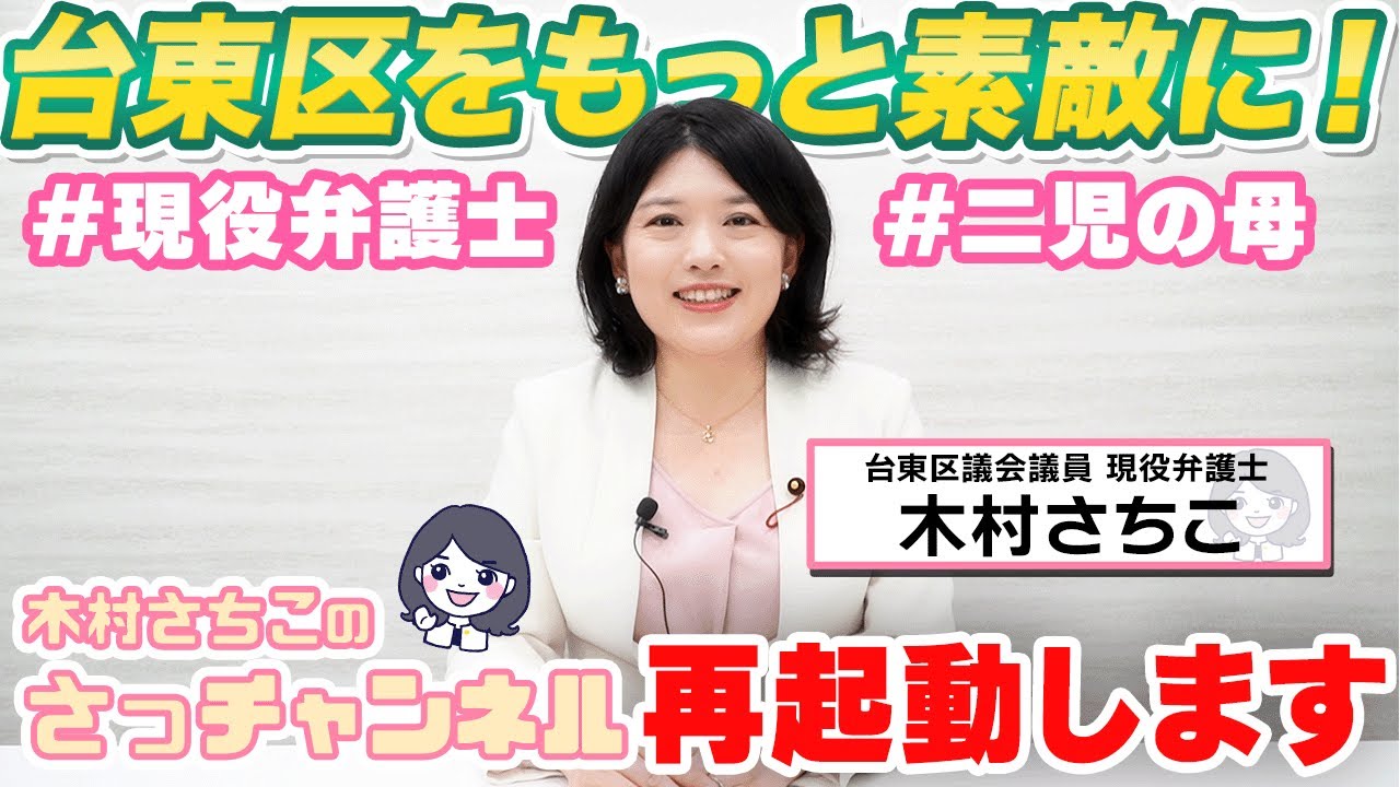 木村さちこのさっチャンネル、再始動します！