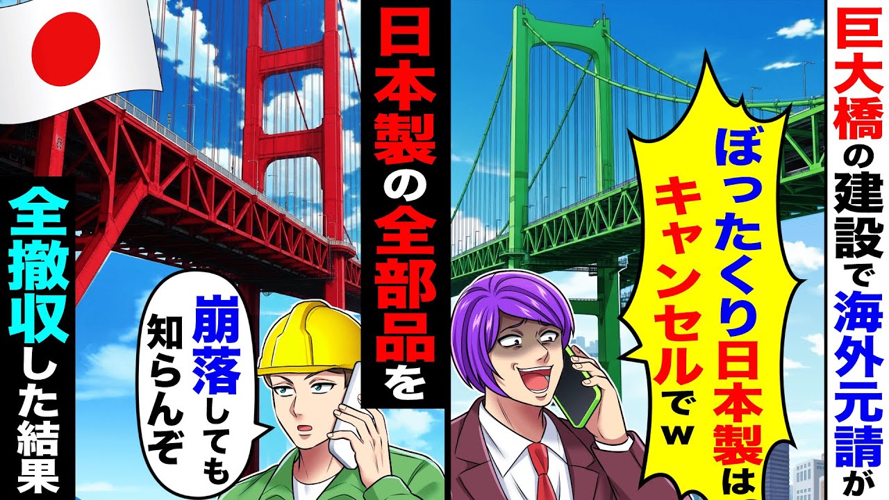 巨大橋の建設で海外元請「ぼったくりの日本製はキャンセルでw」→日本製の全部品を全撤収した結果