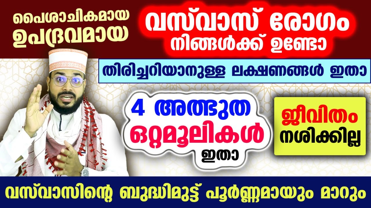 പൈശാചികമായ ഉപദ്രവമായ വസ്‌വാസ് നിങ്ങൾക്ക് ഉണ്ടോ?.. തിരിച്ചറിയാനുള്ള ലക്ഷണങ്ങളും 4 ഒറ്റമൂലികളും Vasvas