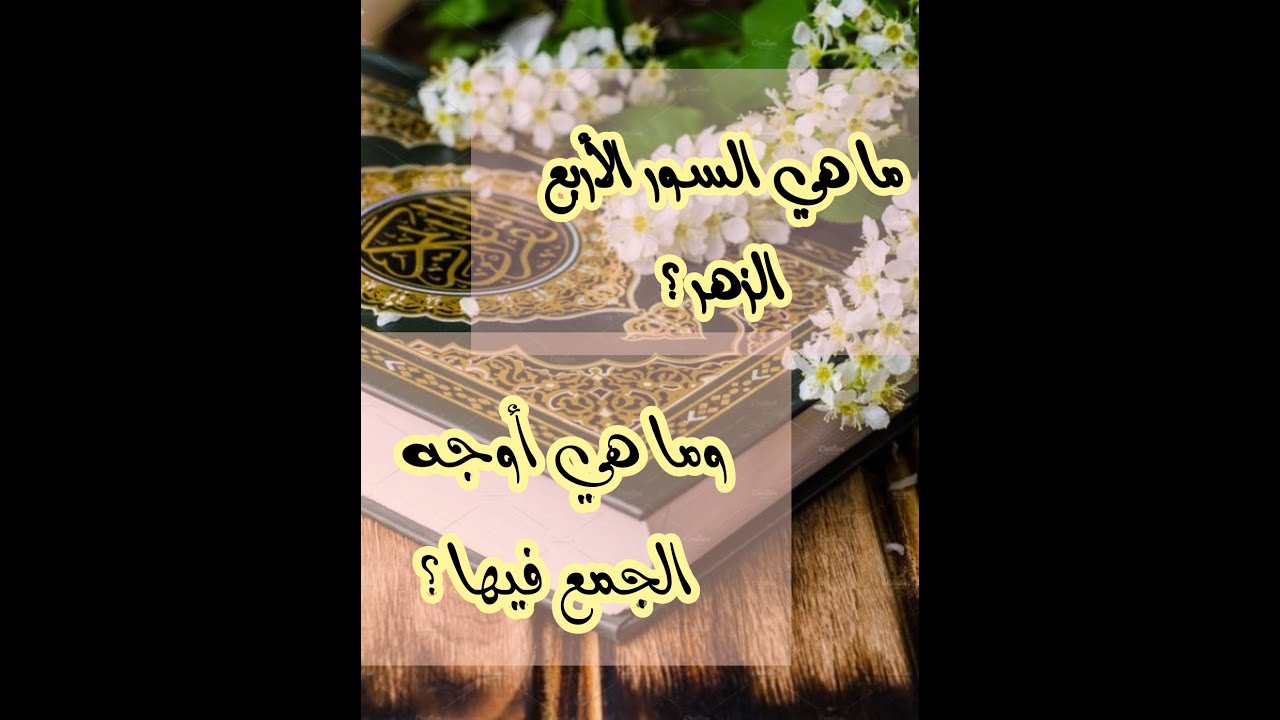 ما هي سور الأربع الزهر أو الأربع الغر وما هي الأوجه الجائزة في الجمع بينها وبين السور التي قبلها ؟