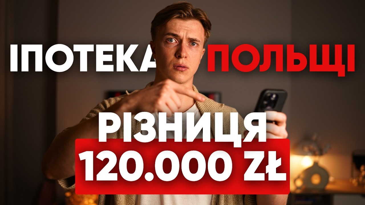 Скільки РЕАЛЬНО дадуть в іпотеку в Польщі? Доходи, вимоги та рейтинг банків 2026