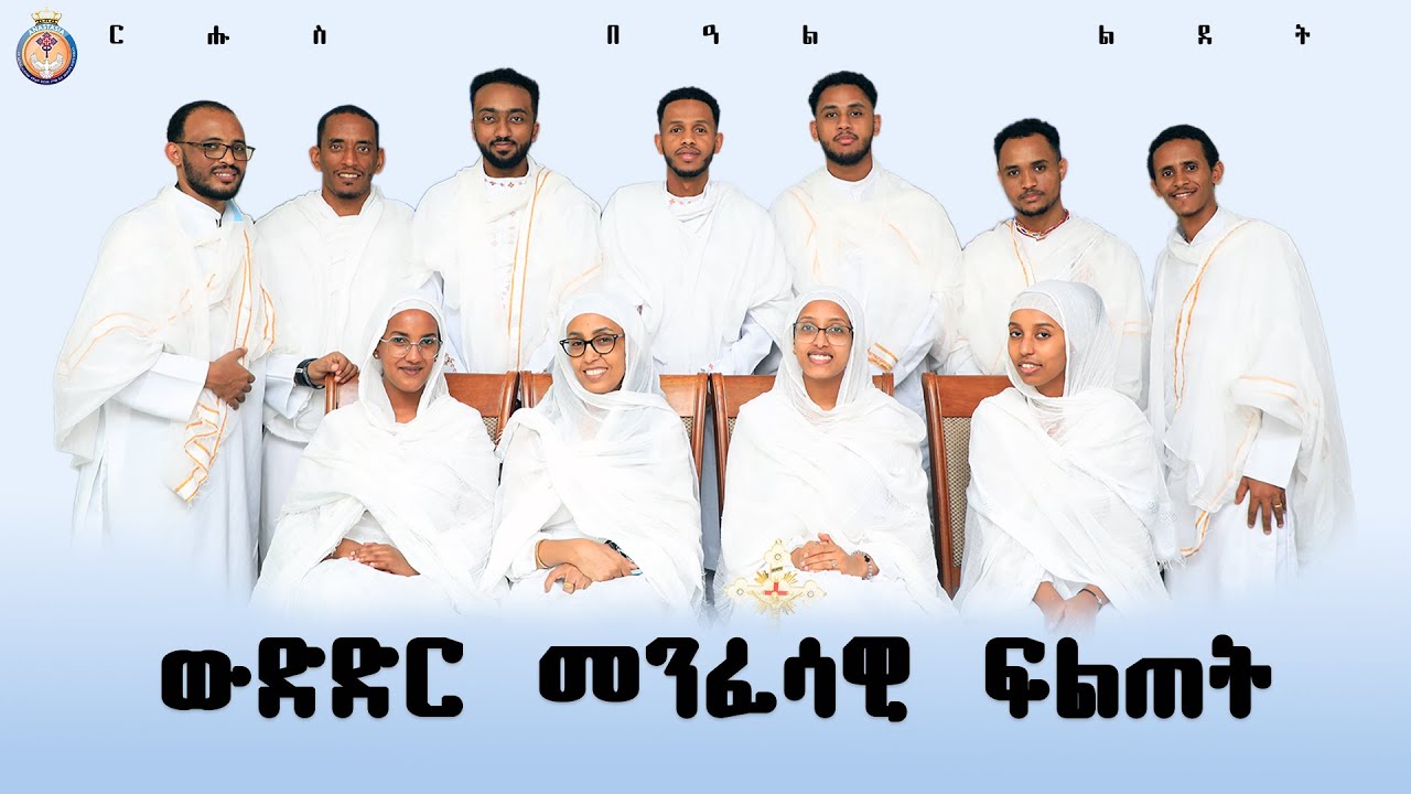 ውድድር መንፈሳዊ ፍልጠት