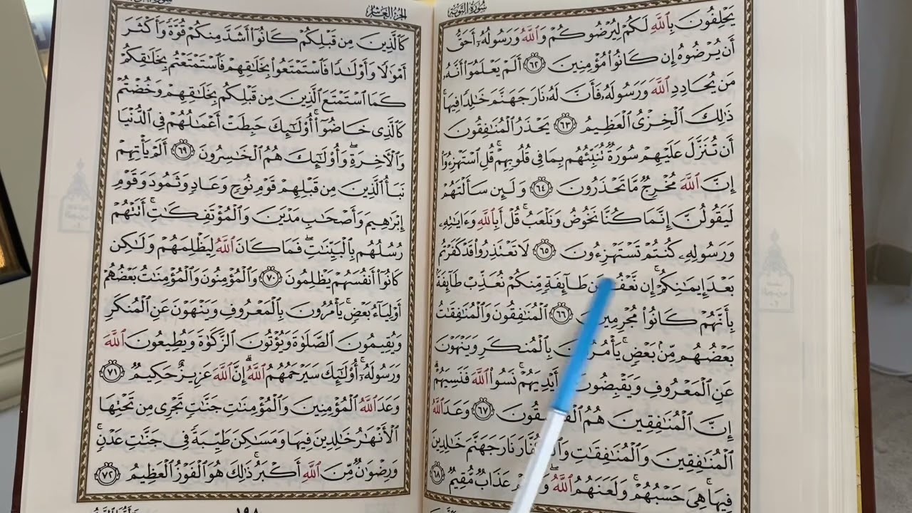 3️⃣3️⃣1️⃣ المصحف المعلم ( الربع 5️⃣ من سورة التوبة )