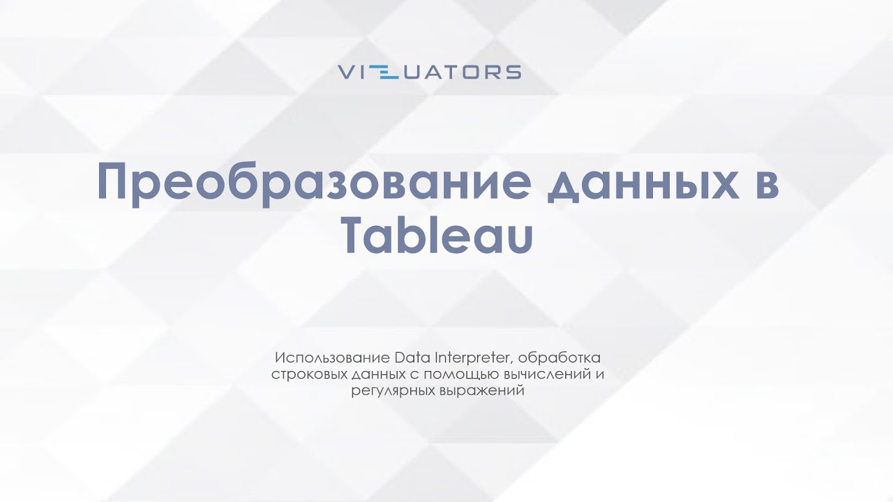 Преобразование данных с помощью Tableau Prep Builder и регулярных выражений. Техревью с Vizuators